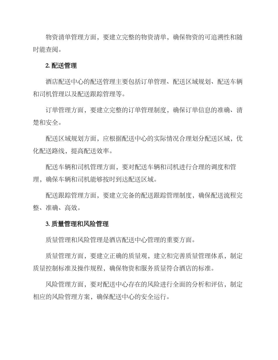 酒店配送中心管理方案_第2页