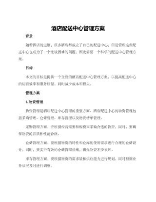 酒店配送中心管理方案
