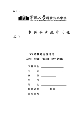 酒店项目可研报告建议书11