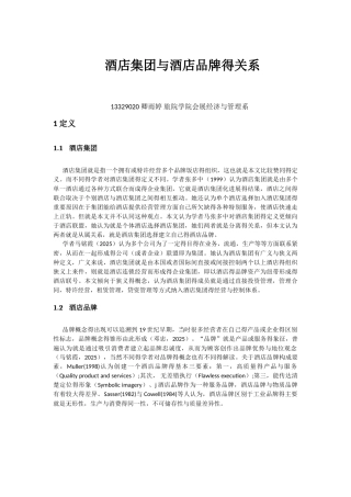 酒店集团与酒店品牌的关系