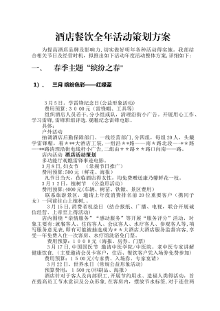 酒店餐饮全年活动策划方案