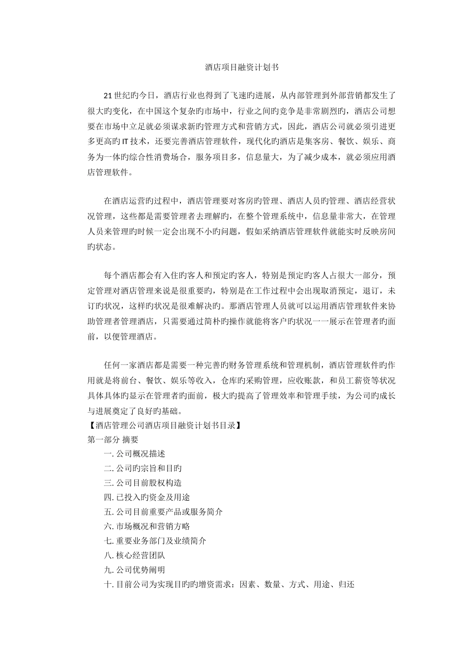 酒店项目融资计划书_第1页