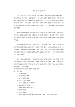 酒店项目融资计划书