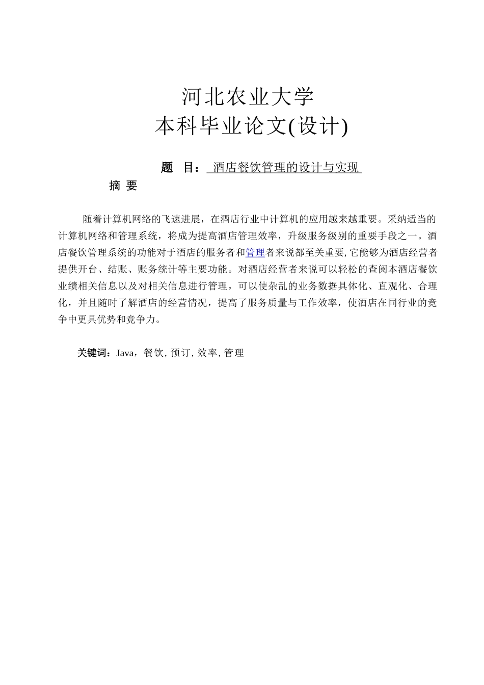 酒店餐饮管理的设计与实现_第1页