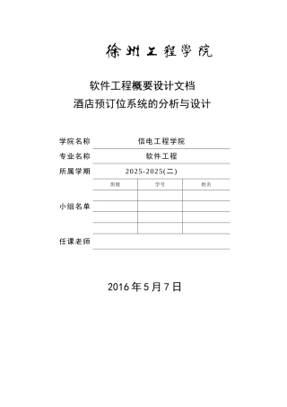 酒店预订位系统的分析与设计大学论文
