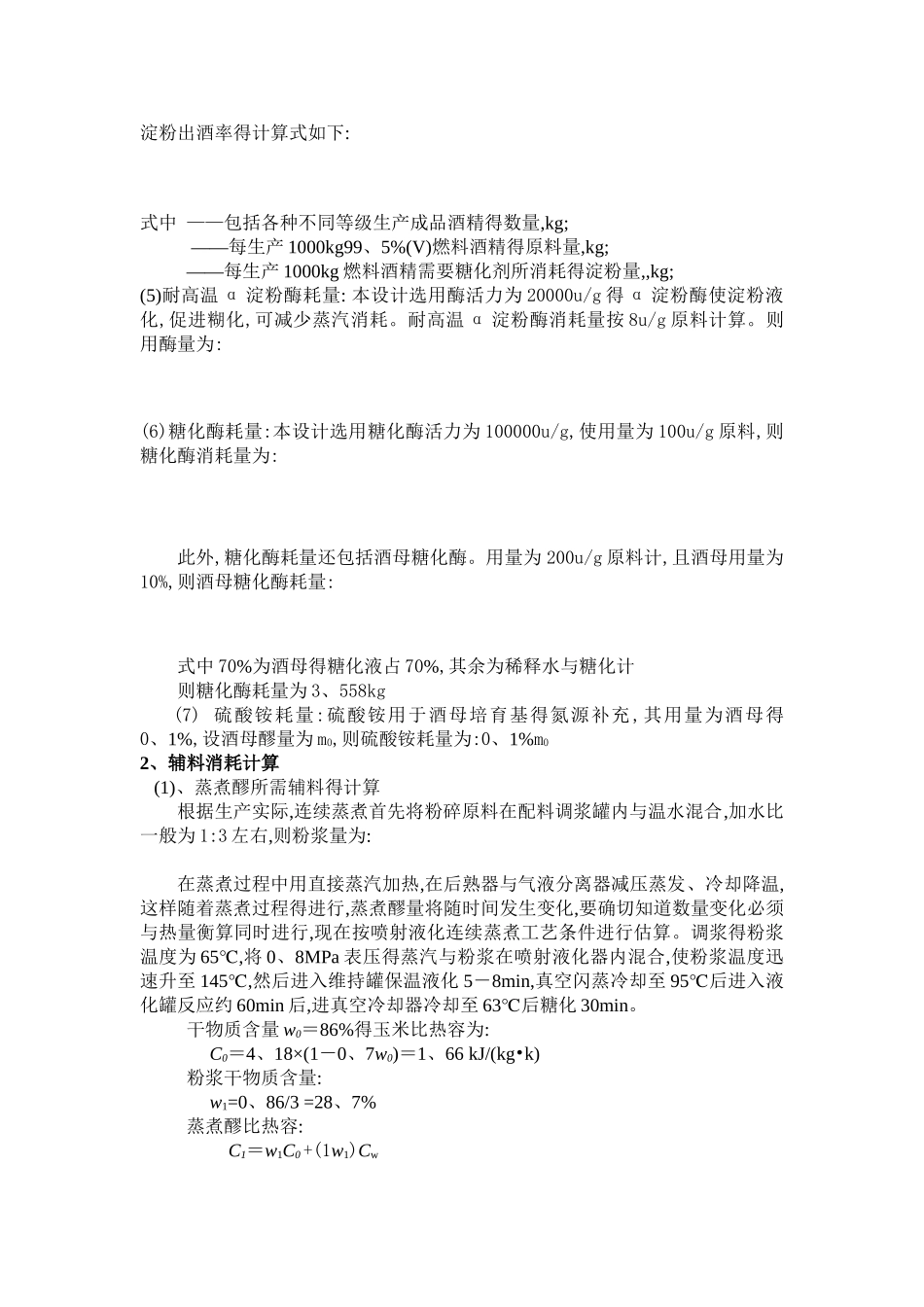 酒精生产总物料衡算_第3页