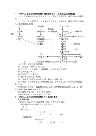 酒精生产总物料衡算