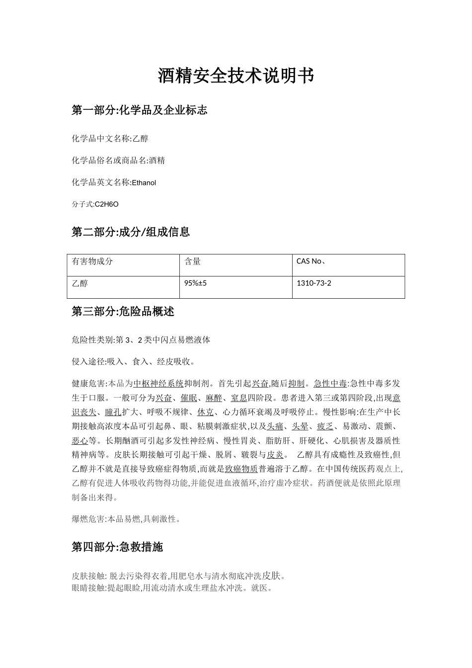 酒精安全技术说明书_第1页