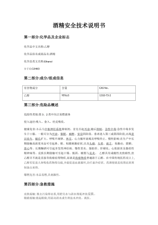 酒精安全技术说明书