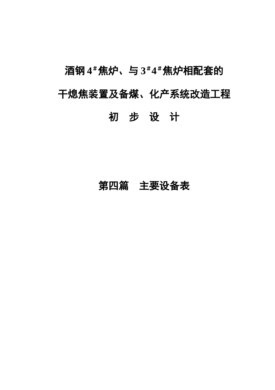 酒钢4#焦炉、与3#4#焦炉相配套的干熄焦装置及备煤、化产系统改造工程初步设计设备表_第2页