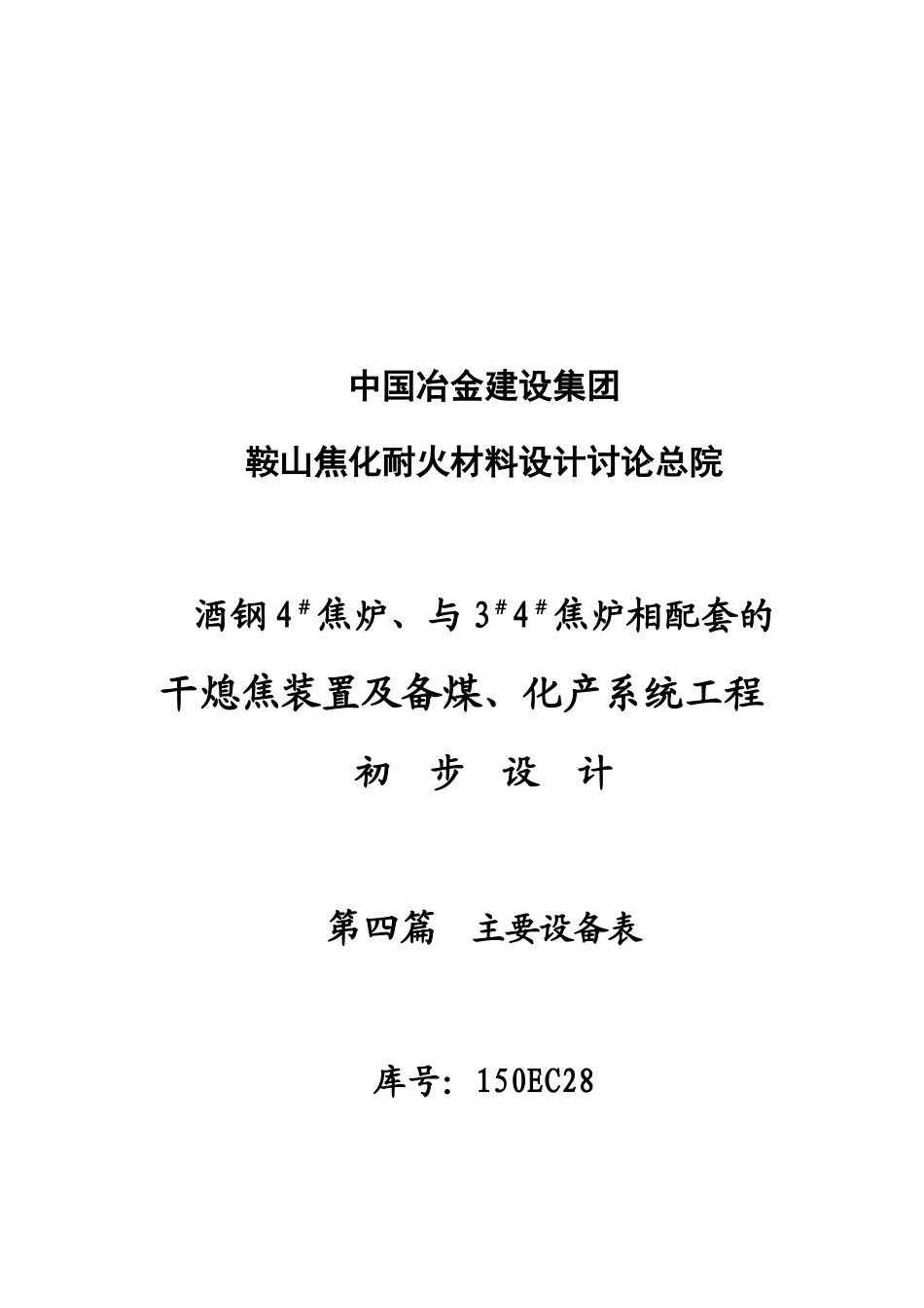 酒钢4#焦炉、与3#4#焦炉相配套的干熄焦装置及备煤、化产系统改造工程初步设计设备表_第3页