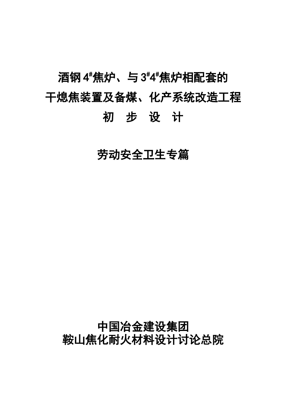 酒钢4#焦炉、与3#4#焦炉相配套的干熄焦装置及备煤、化产系统改造工程初步设计劳动安全篇_第2页