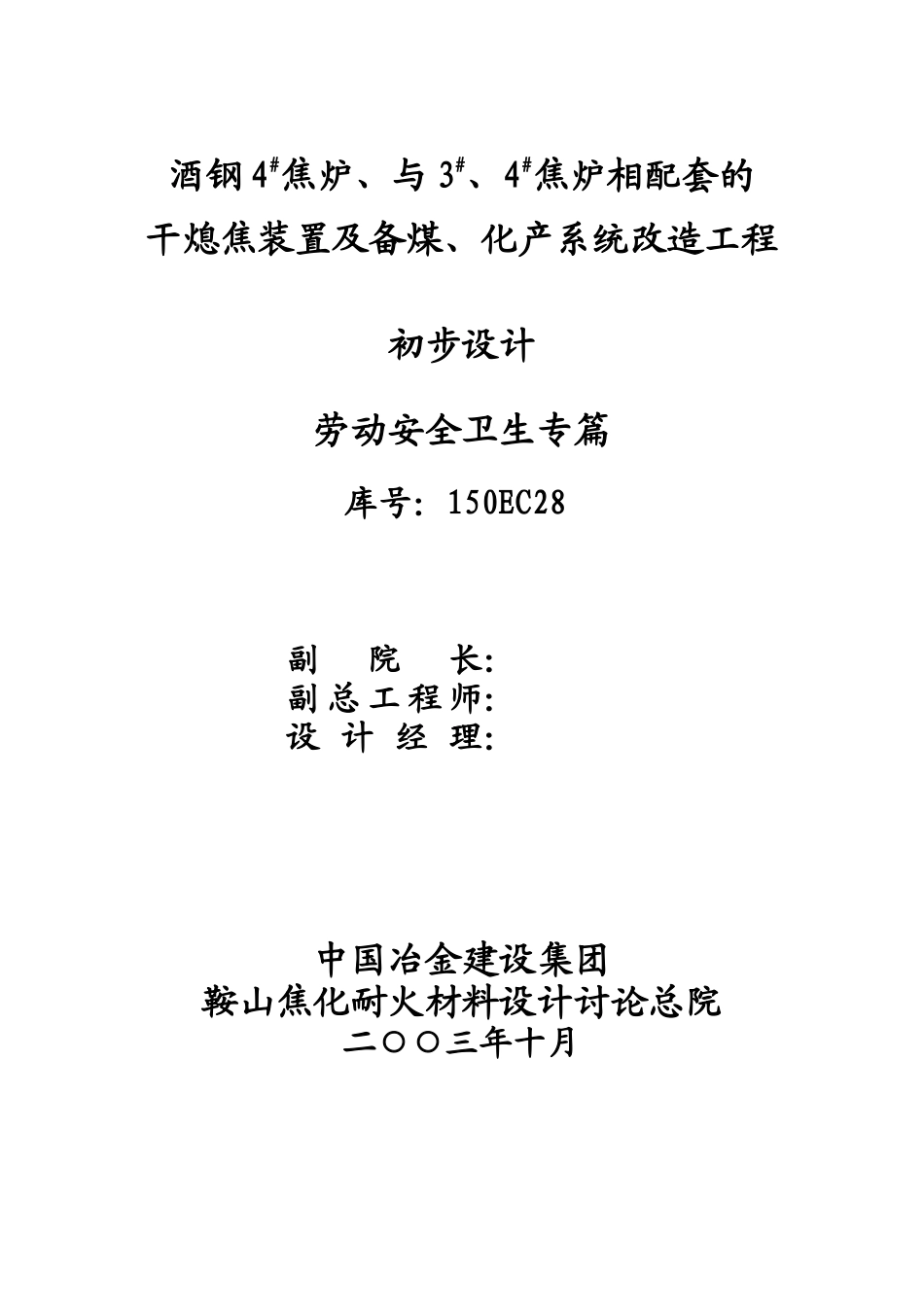 酒钢4#焦炉、与3#4#焦炉相配套的干熄焦装置及备煤、化产系统改造工程初步设计劳动安全篇_第3页