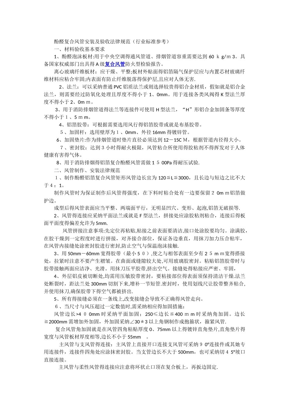 酚醛复合风管安装规范_第1页