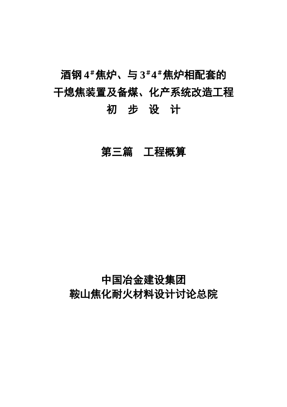 酒钢焦炉与3#4#焦炉相配套的-干熄焦装置及备煤化产系统改造工程初步设计工程概算_第2页
