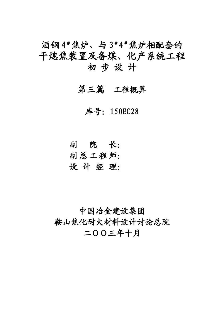 酒钢焦炉与3#4#焦炉相配套的-干熄焦装置及备煤化产系统改造工程初步设计工程概算_第3页
