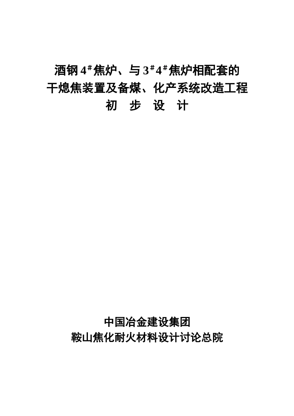 酒钢4#焦炉、与3#4#焦炉相配套的干熄焦装置及备煤、化产系统改造工程初步设计_第2页