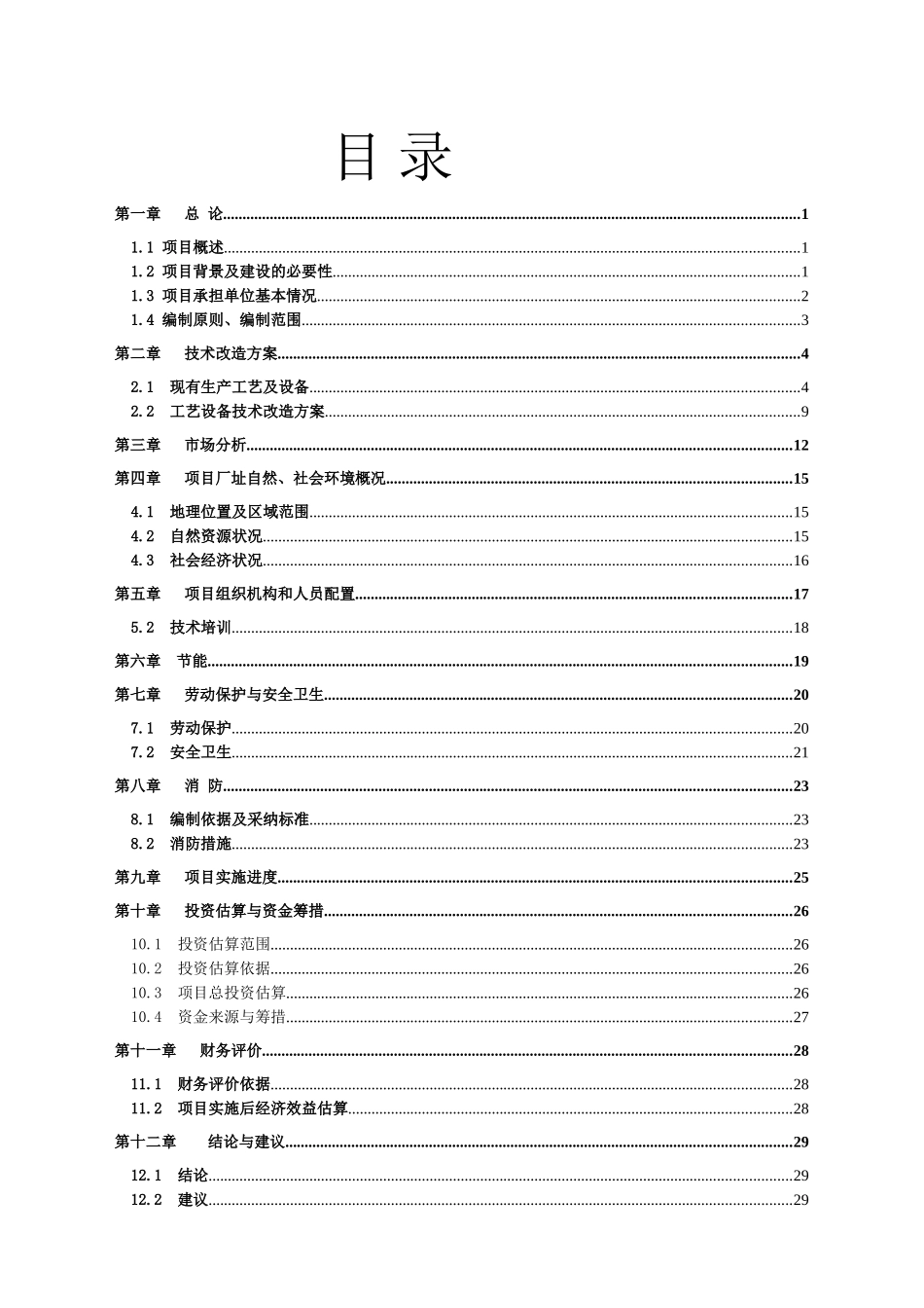 酒精生产线技术改造项目可行性评估报告_第2页
