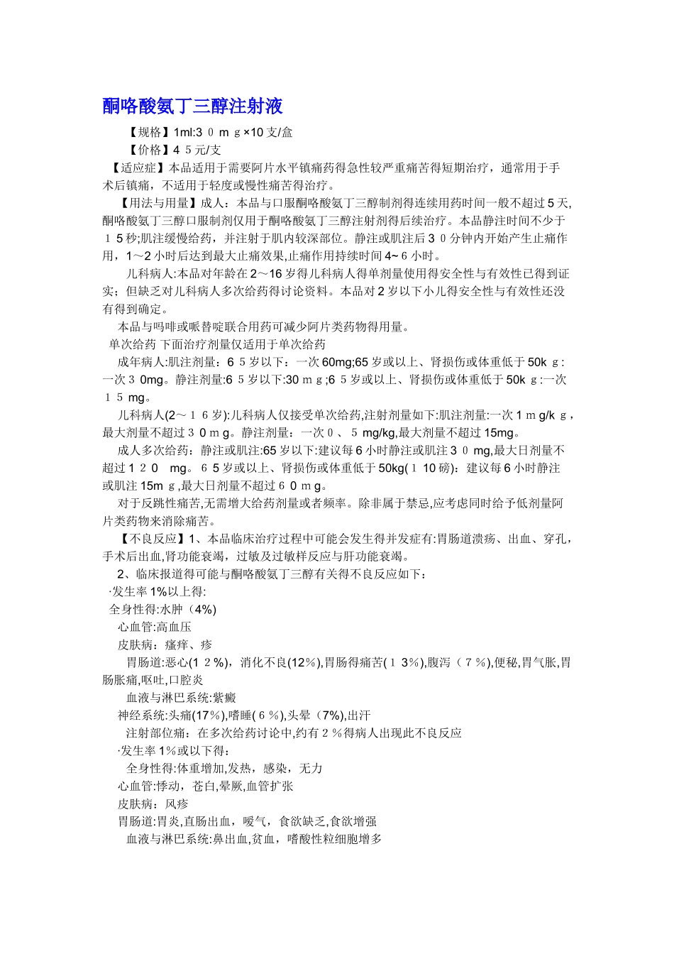 酮咯酸氨丁三醇说明书_第1页