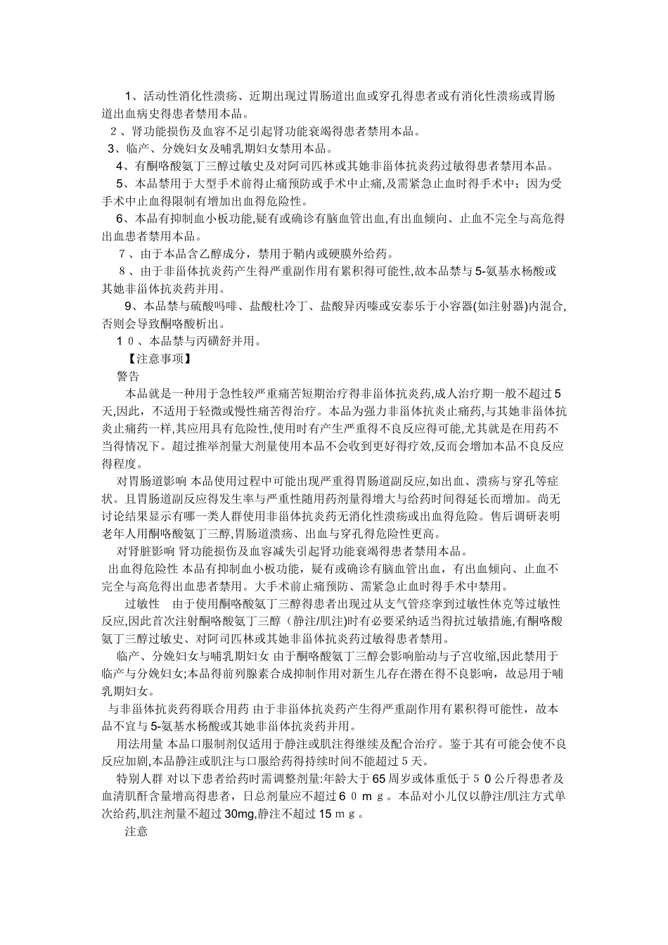 酮咯酸氨丁三醇说明书_第3页