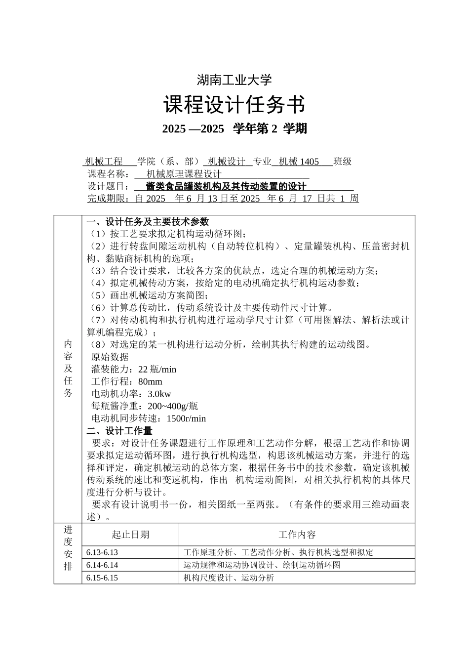 酱类食品罐装机构及其传动装置的设计本科学位论文_第1页