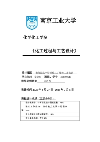 酯化法生产柠檬酸三丁酯的工艺设计