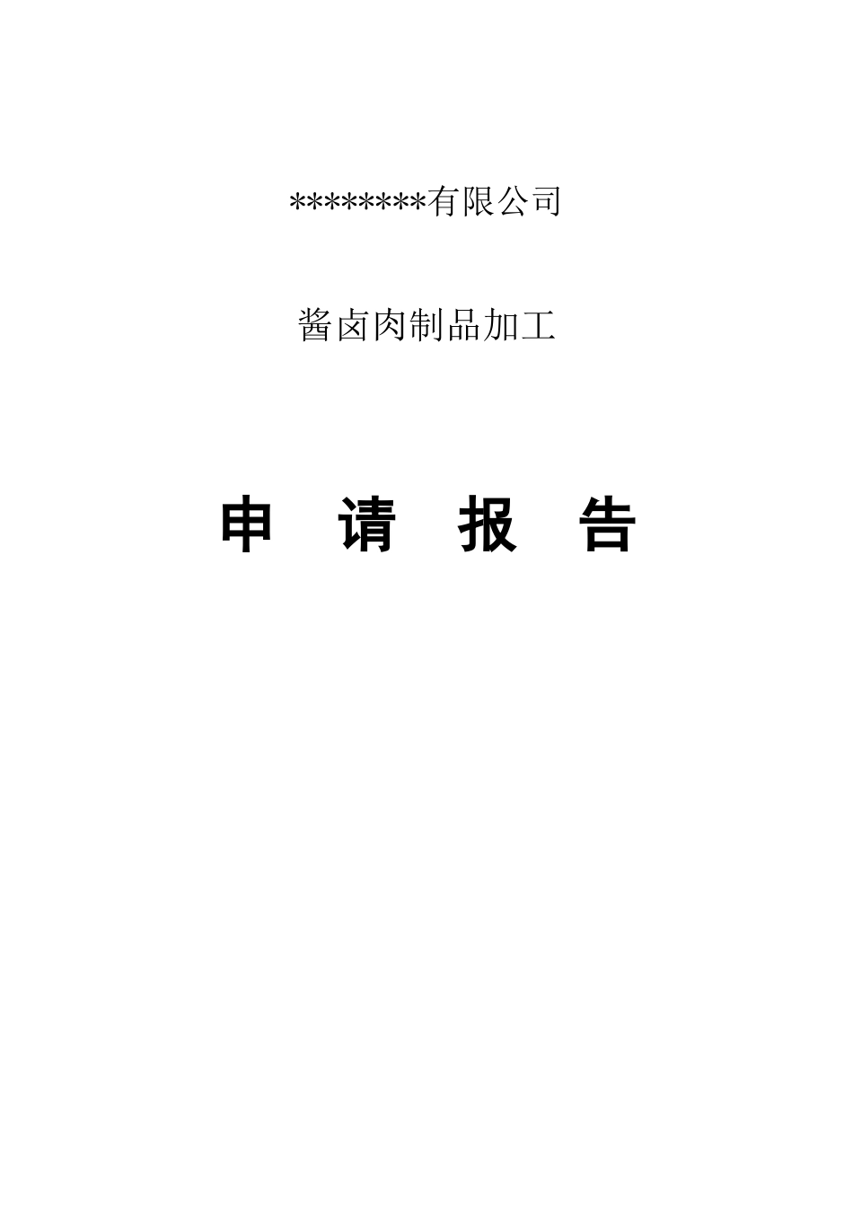 酱卤肉食品项目申请报告_第1页