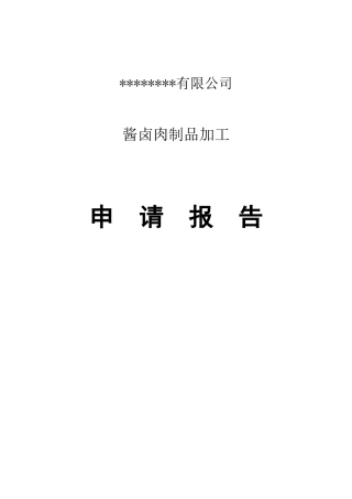 酱卤肉食品项目申请报告
