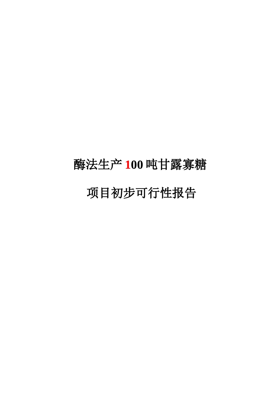酶法生产100吨甘露寡糖项目初步可行性分析报告_第2页
