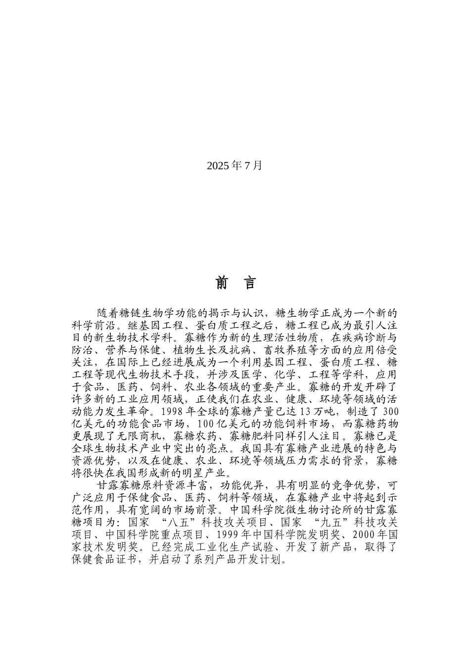 酶法生产100吨甘露寡糖项目初步可行性分析报告_第3页