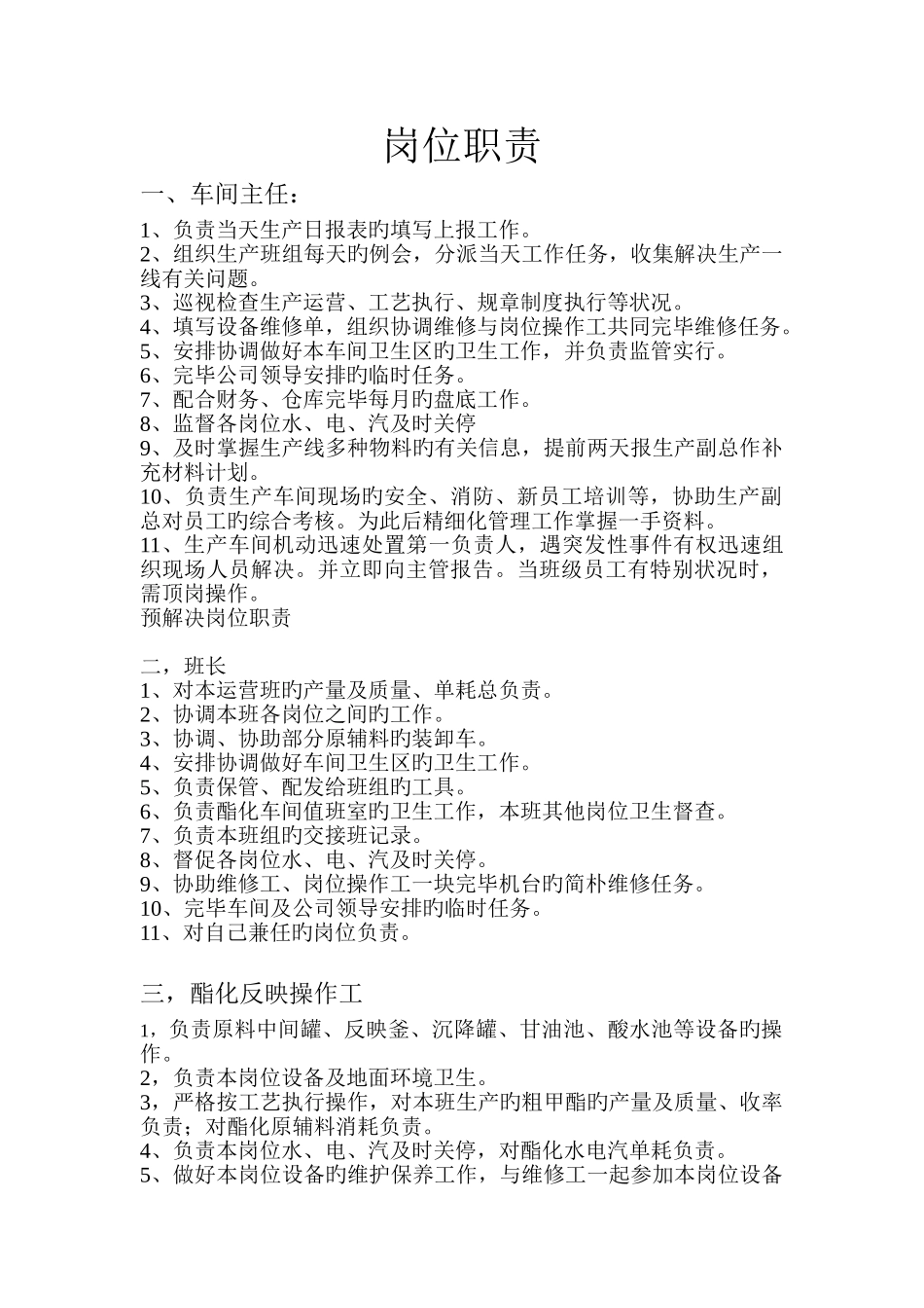 酯化蒸馏车间岗位职责_第1页