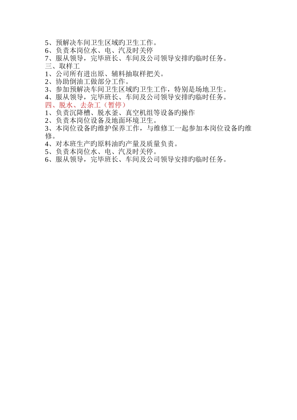 酯化蒸馏车间岗位职责_第3页