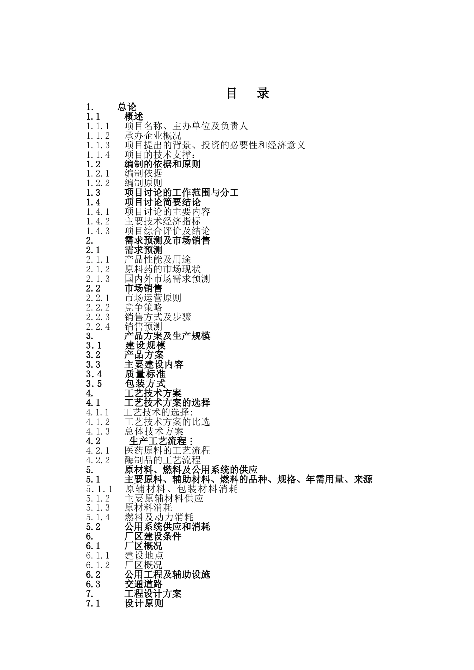 酶制品与医药原料高技术产业化项目可行性研究报告_第3页