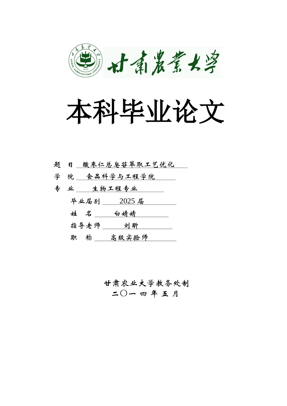 酸枣仁总皂苷萃取工艺优化本科学位论文_第1页