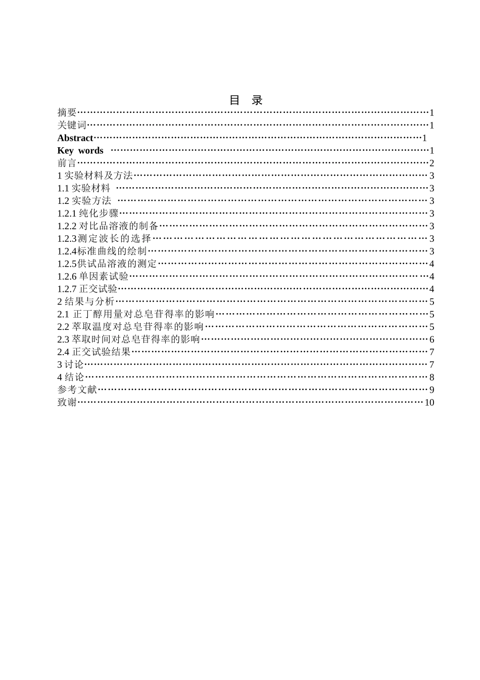 酸枣仁总皂苷萃取工艺优化本科学位论文_第2页