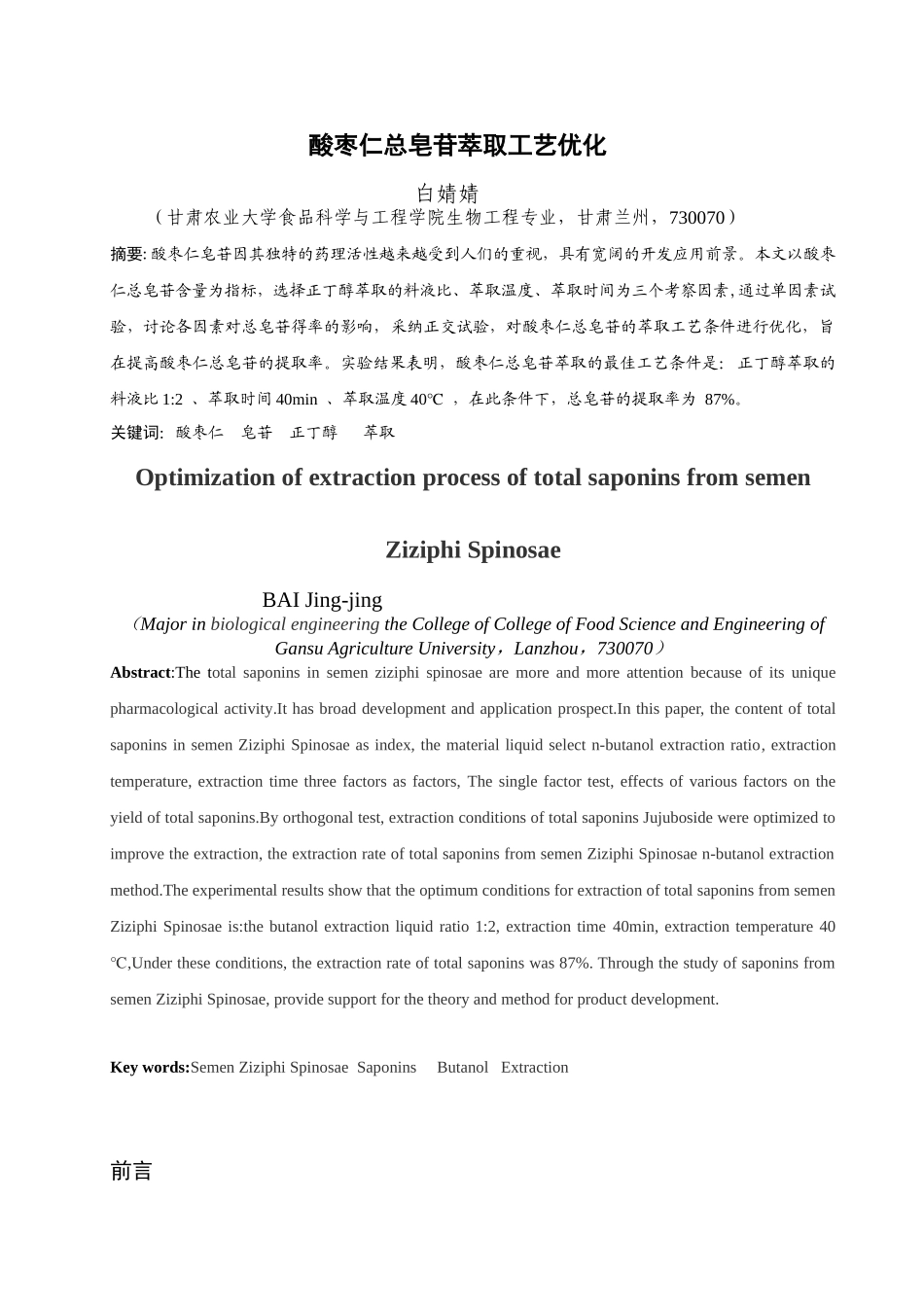 酸枣仁总皂苷萃取工艺优化本科学位论文_第3页