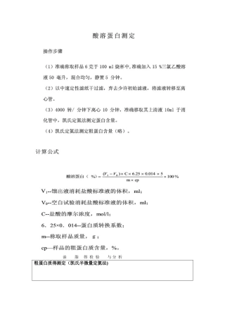 酸溶蛋白和粗蛋白测定