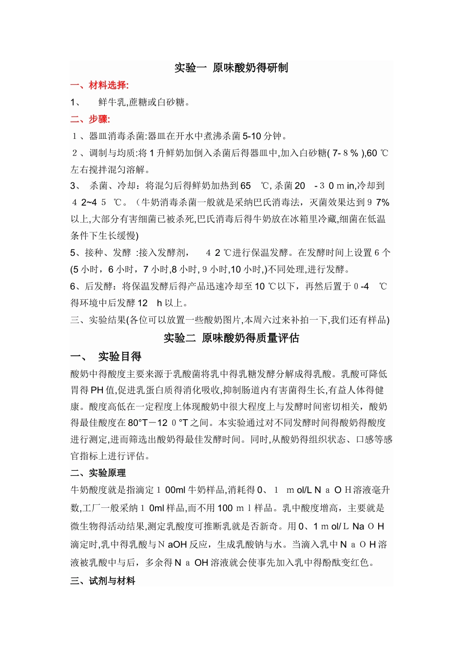 酸奶制作实验报告_第1页