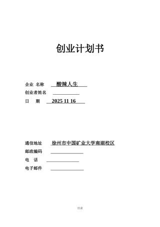 酸辣人生酸野店创业计划书