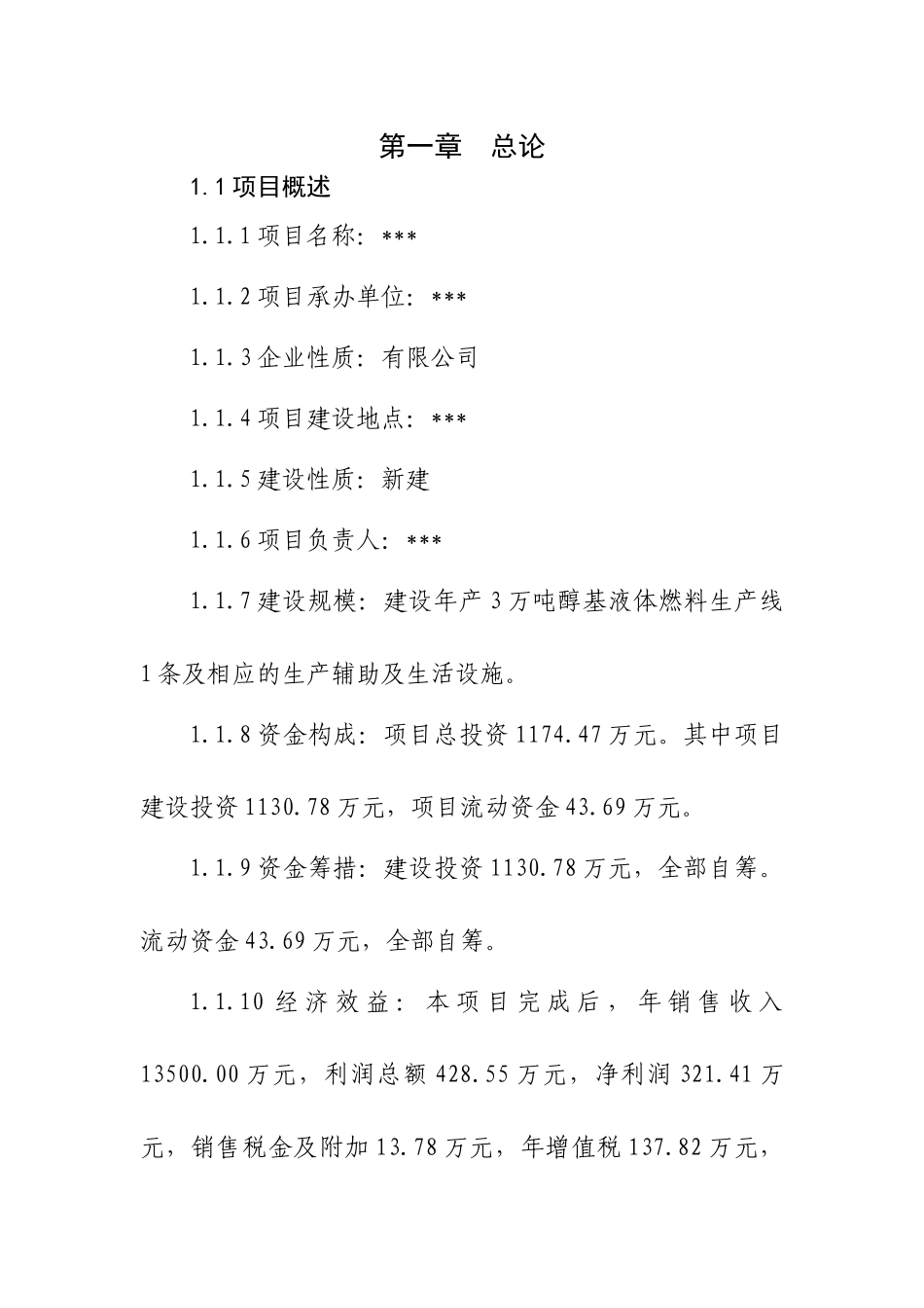 醇基液体生产项目可行性研究报告_第3页