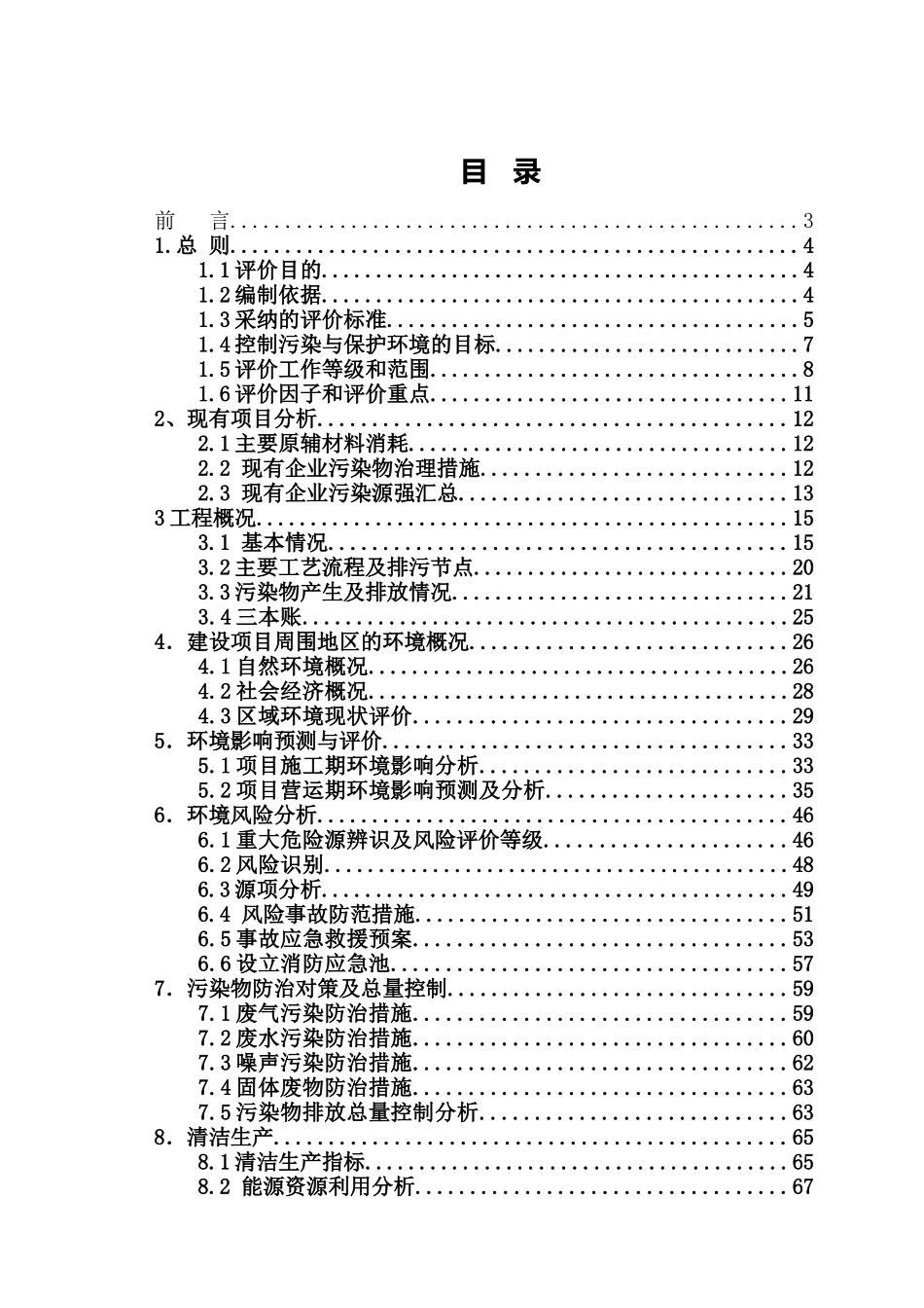 酿造有限公司整体搬迁一期工程建设项目环境评估报告书_第2页