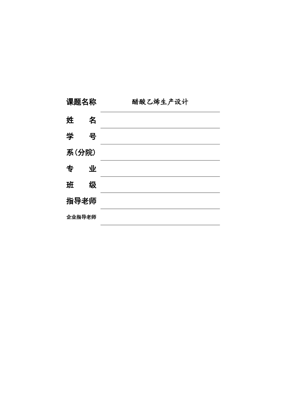 醋酸乙烯生产设计本科学位论文_第1页