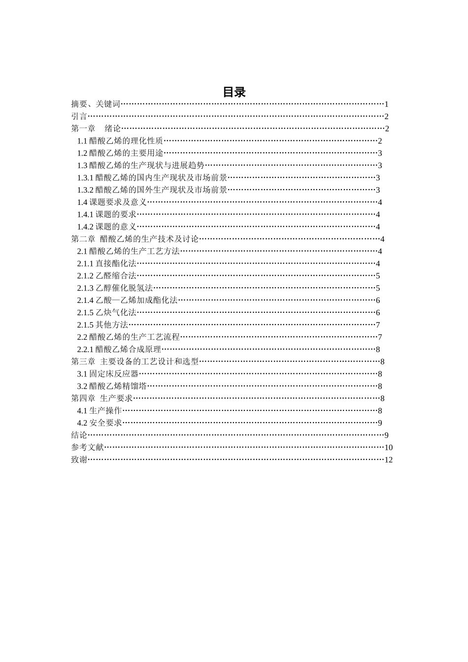 醋酸乙烯生产设计本科学位论文_第2页