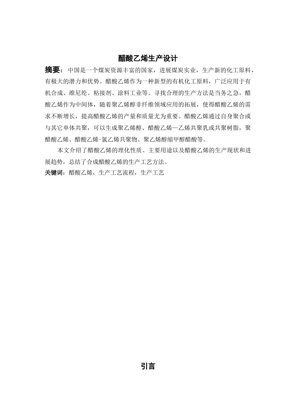 醋酸乙烯生产设计本科学位论文_第3页