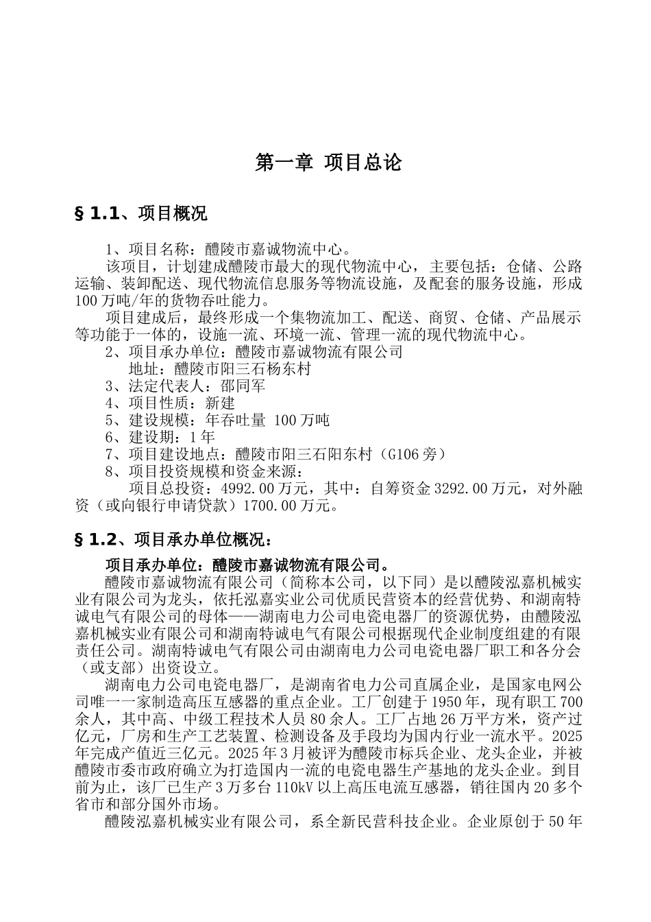 醴陵市某物流中心建设项目可行性研究报告书_第2页