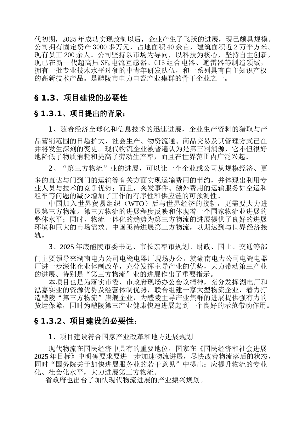 醴陵市某物流中心建设项目可行性研究报告书_第3页