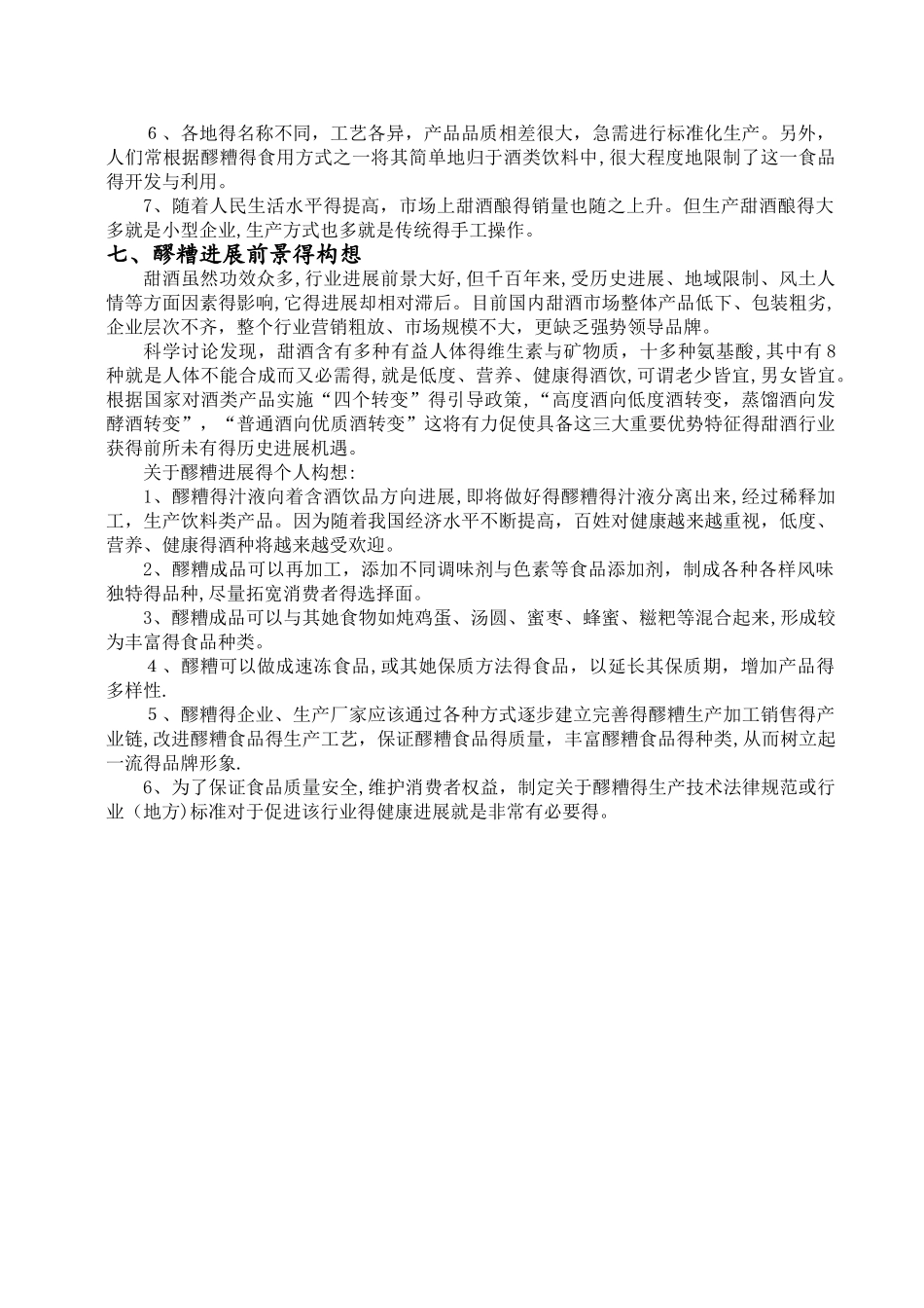 醪糟的加工工艺及发展_第3页