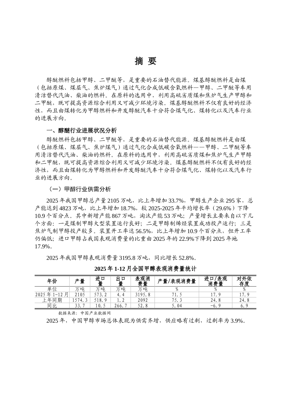 醇醚燃料行业风险分析报告_第3页