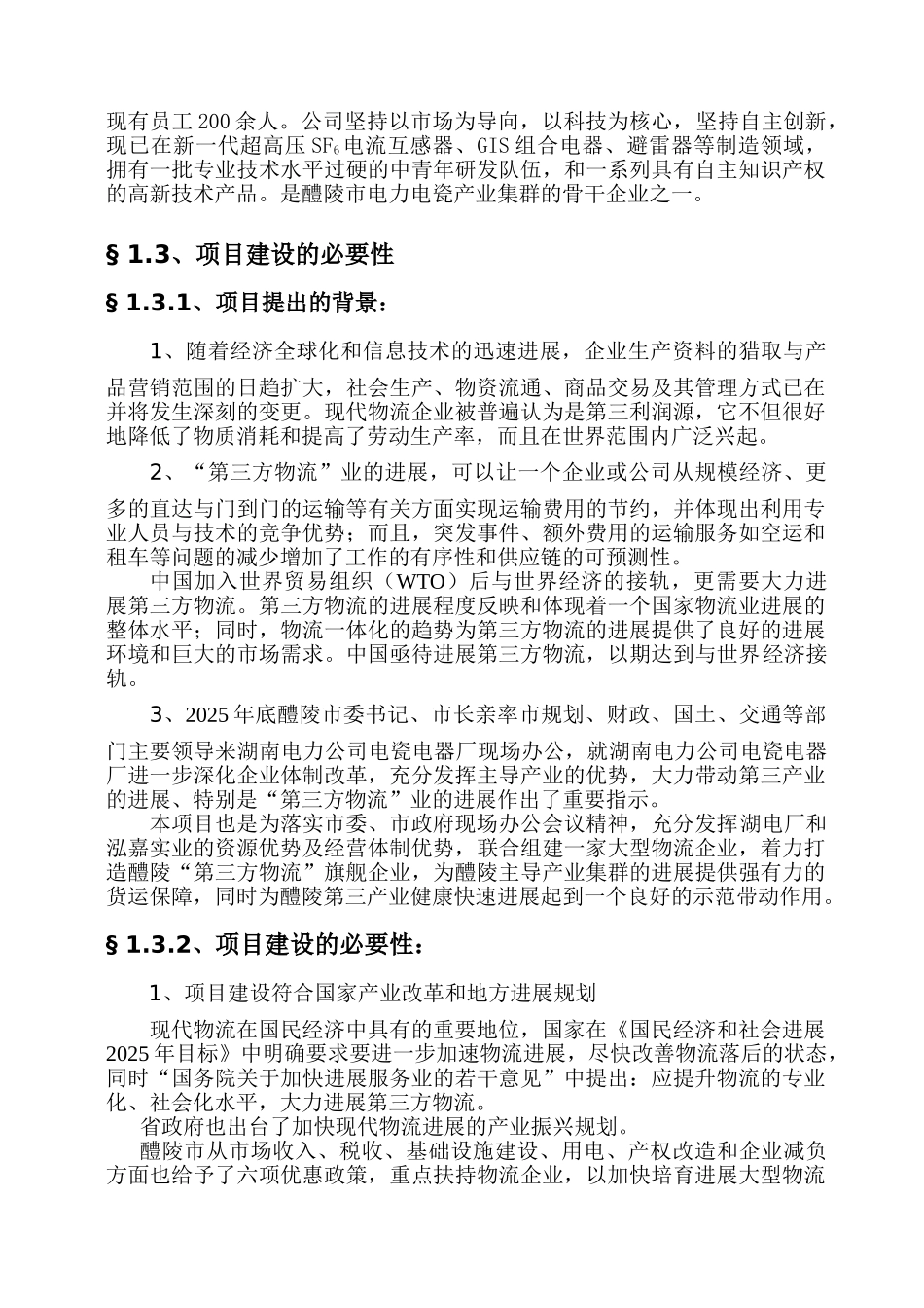 醴陵市某物流中心建设项目可行性研究报告_第3页