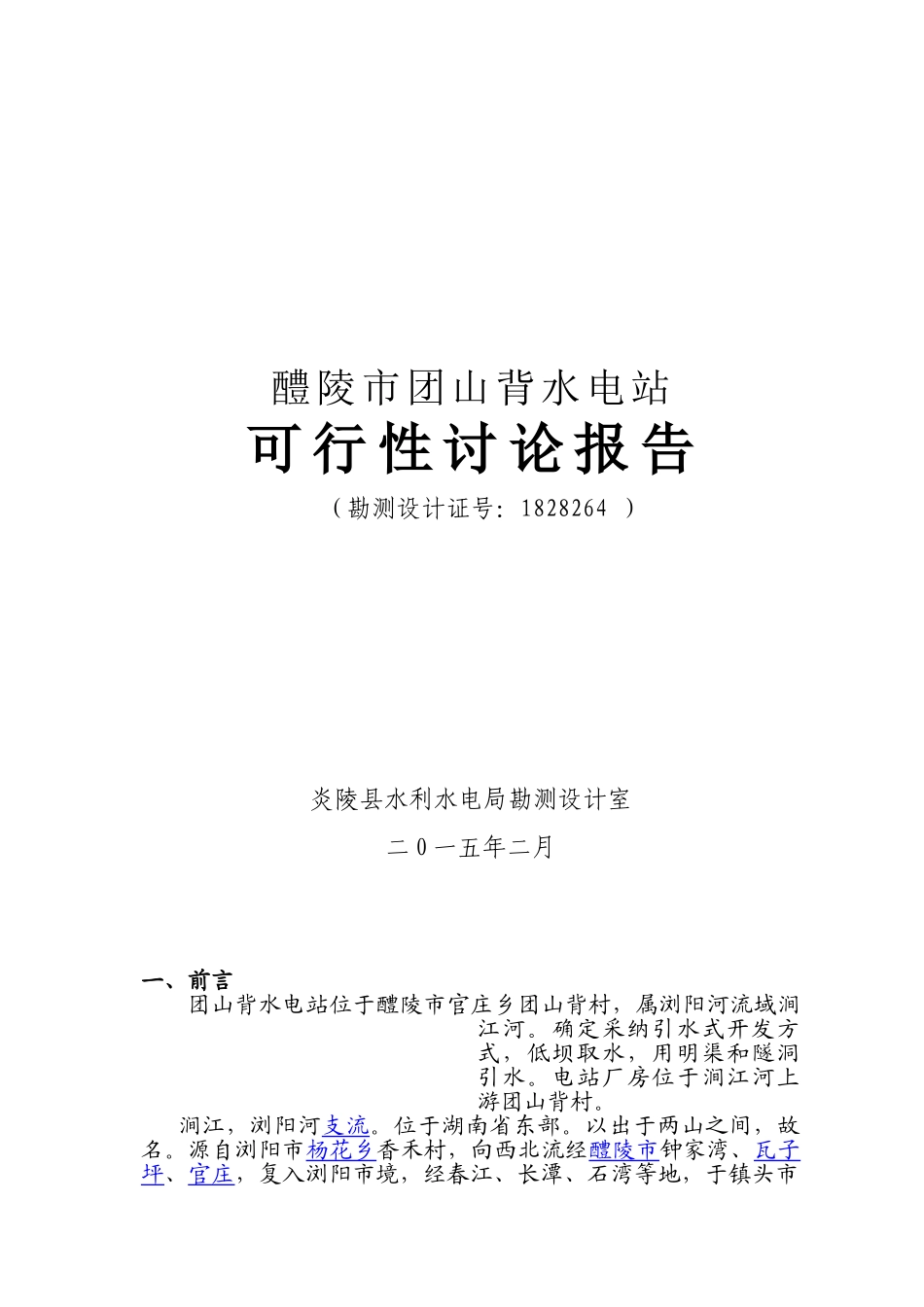 醴陵市团山背水电站可研报告_第2页